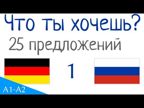 Видео: Что ты хочешь? - 25 предложений - Немецкий язык - Русский язык (25-1)