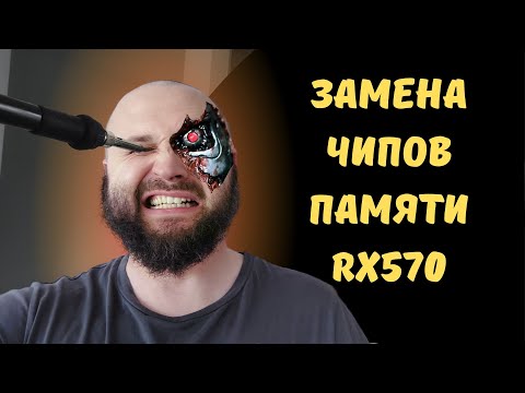 Видео: Замена чипов памяти MSI RX570