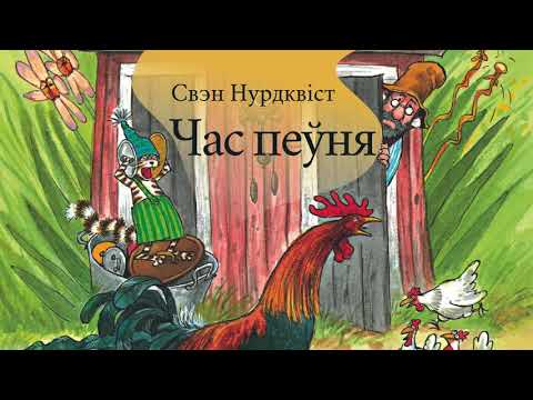 Видео: Час пеўня | Аўдыёказка па-беларуску