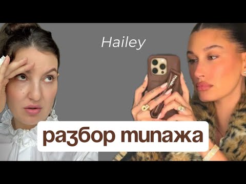 Видео: Разбор типажа и стиля Хейли Бибер