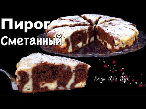 Видео: Пирог ИСКУШЕНИЕ влажное шоколадное тесто сметанный пирог заварной крем Люда Изи Кук шоколадный пирог
