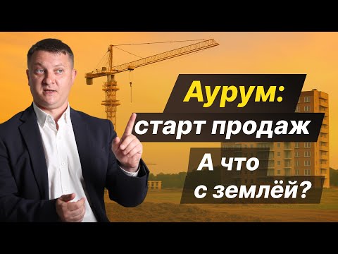 Видео: ЖК «Аурум» (Aurum) — стоит ли брать на старте? Всё, что нужно знать