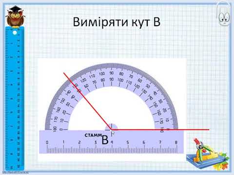 Видео: Вимірювання та побудова кутів