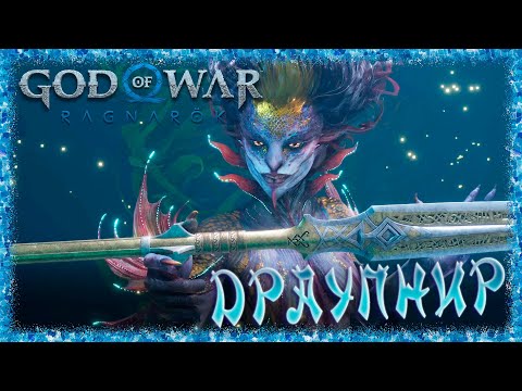 Видео: God of War Ragnarök ➢ прохождение #44 ➢ ДРАУПНИР