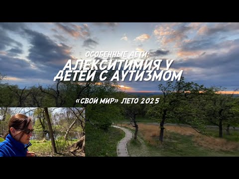 Видео: Алекситимия у детей с аутизмом.