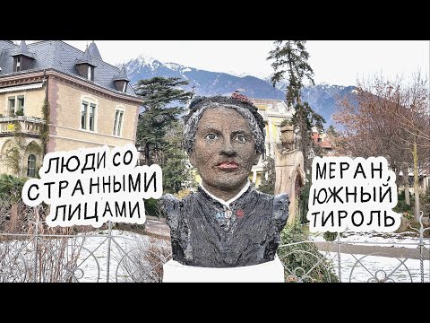 Видео: Приколы Италии. Merano, Южный Тироль. Люди со странными лицами. #аксельфранк #италия