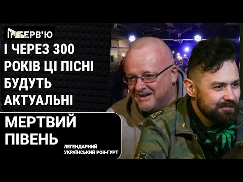 Видео: Гурт “Мертвий півень” - про магію долі, повернення на сцену, дитинство та шоу-бізнес