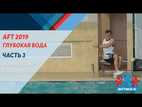 Видео: AFT 2019 г. Москва Международная  Аква Конвенция. Часть 1 - глубокая вода - пояс