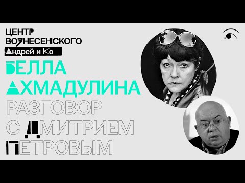 Видео: Белла Ахмадулина. Разговор с Дмитрием Петровым