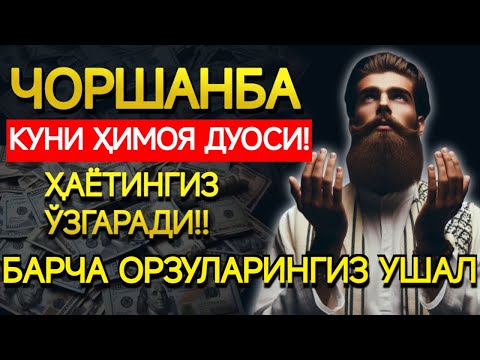Видео: ЧОРШАНБА КУНИНИНГ ЭНГ КУЧЛИ ДУОСИ БАРЧА ОРЗУ-ҲАВОСЛАР АМАЛГА ОШАДИ! ЖУДА ҚИЙИН МУАММОЛАР ҲАМ ЕЧИЛАДИ
