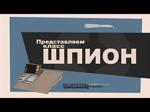 Видео: ПРЕДСТАВЛЯЕМ КЛАСС ШПИОН НО ЛУЧШЕ ПЕРЕОЗВУЧКА [Original By Valve]