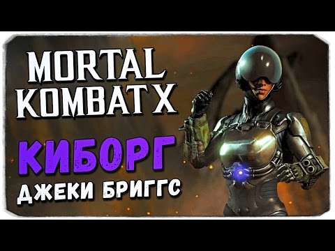 Видео: MORTAL KOMBAT X MOBILE: Киборг Джеки Бриггс