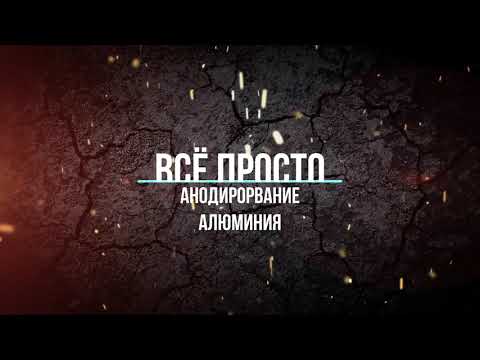 Видео: Анодирование алюминия с наполнением хроматами.