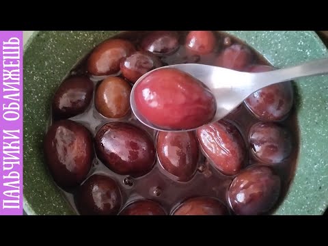 Видео: ✔️МАРИНОВАННЫЕ СЛИВЫ В КОНЬЯКЕ ✔ САМЫЙ УДАЧНЫЙ РЕЦЕПТ 👌 СЪЕДАЮТСЯ МОМЕНТАЛЬНО 💯