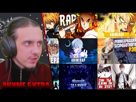 Видео: АНИМЕ БИТВА/WarVoid, NarutoFan, AnimeRap, Enygma, AniRaD, FunRap, Rustage, WhiteArea, AniVTV, Laska