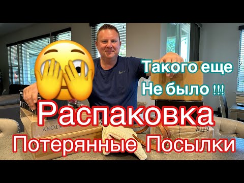 Видео: Распаковка Потерянных Посылок, «ЭТО СТЫДНО!» @DomDeviatykh, США ВЛОГ #nike #newbalance #распаковка