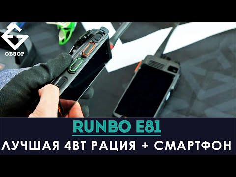 Видео: RUNBO E81 - лучший смартфон с правдивой 4Вт рацией