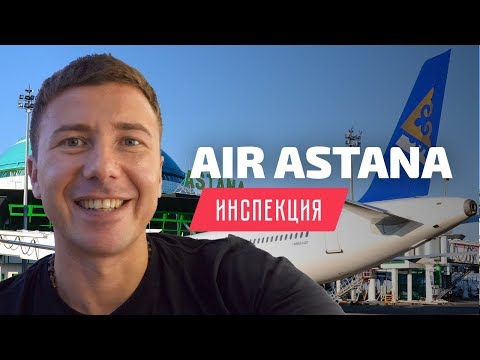 Видео: Air Astana. Инспекция бизнес класса Boeing 767