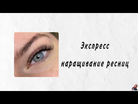 Видео: Экспресс наращивание ресниц/Изгиб Д/Длины 8-12/Кукла/