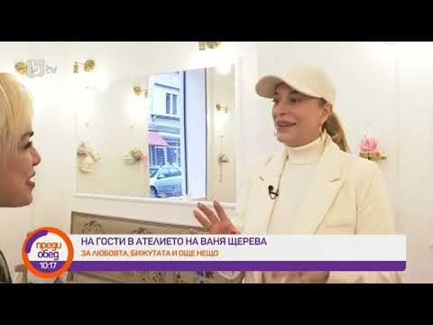 Видео: Преди обед: Рая Пеева е на гости в бижутерското студио на Ваня Щерева