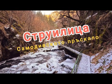 Видео: Екопътека Струилица и водопад Самодивско пръскало край Девин