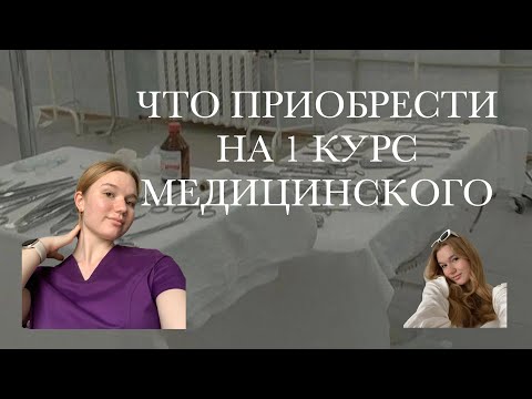 Видео: ЧТО КУПИТЬ НА 1 КУРС МЕДИЦИНСКОГО? || ТЕТРАДИ, КАНЦЕЛЯРИЯ, ХАЛАТ, МЕД