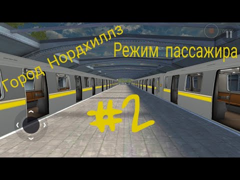 Видео: РЕЖИМ ПАССАЖИРА В ГОРОДЕ НОРДХИЛЛЗ | SUBWAY SIMULATOR 3D