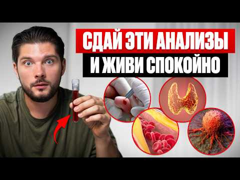 Видео: ЭТИ 5 АНАЛИЗОВ СПАСУТ ВАМ ЖИЗНЬ! Чекап, который нельзя игнорировать