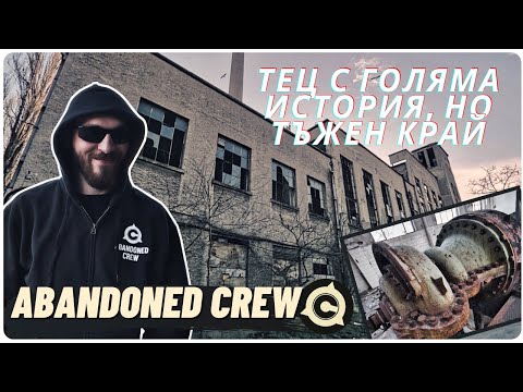 Видео: ИЗОСТАВЕНАТА ТЕРМИЧНА ЦЕНТРАЛА