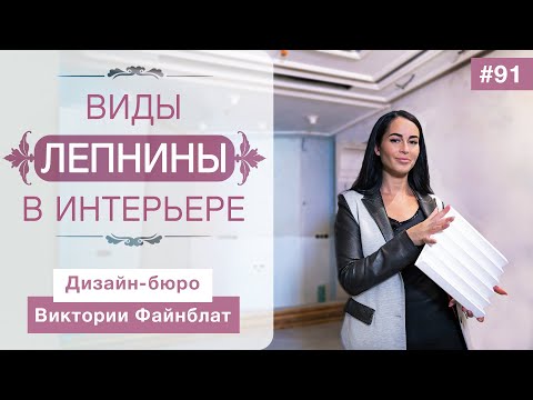 Видео: Все о лепнине | Лепной декор в интерьере | Лепнина из гипса