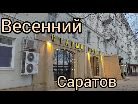 Видео: НАБЕРЕЖНАЯ САРАТОВА. МОСТ. ВОЛГА ПОКРЫТА ЛЬДОМ / Saratov embankment. Volga river