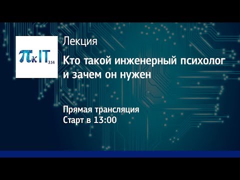 Видео: Пик IT: «Кто такой инженерный психолог и зачем он нужен?»