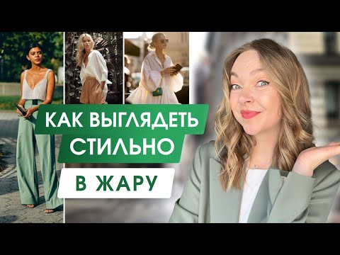Видео: КАК ОДЕВАТЬСЯ СТИЛЬНО В ЖАРУ | Летний гардероб | Что носить когда жарко