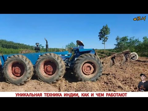 Видео: УНИКАЛЬНЫЕ ТРАКТОРА ИНДИИ В РАБОТЕ, ПОДБОРКА #3-4 / INDIA'S UNIQUE TRACTORS IN WORK COMPILATION