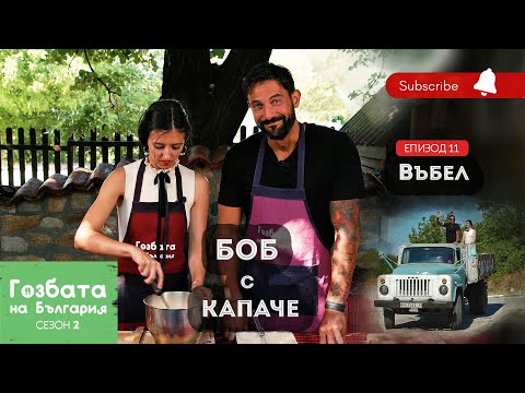 Видео: БОБ С КАПАЧЕ във Въбел [] Гозбата на България [] Кулинарни Пътешествия и Рецепти