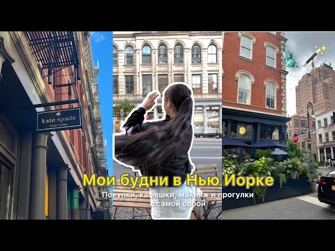Видео: Мои будни в Нью Йорке 🪄