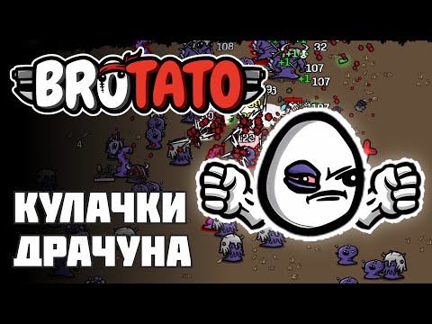 Видео: ДРАЧУН ОДИН ПРОТИВ ВСЕХ НА КУЛАКАХ! [Brotato]