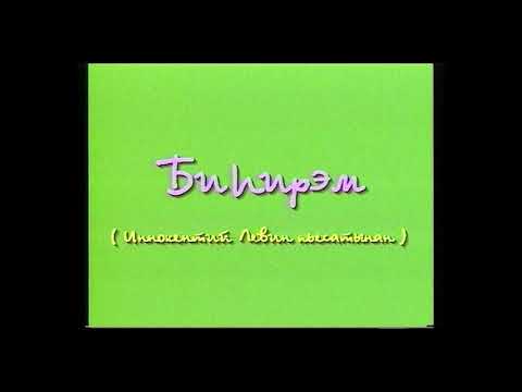 Видео: Биhирэм (Сватовство), 1997