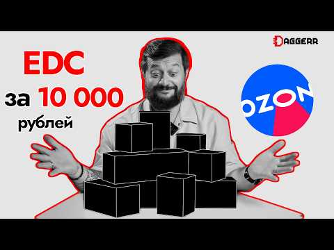 Видео: EDC-НАБОР ЗА 10 000 РУБЛЕЙ С OZON. РЕАЛЬНО?