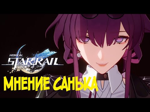 Видео: Мнение Санька /Honkai: Star Rail