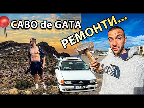 Видео: СЪС СТАРА КОЛА в ИСПАНИЯ // ЩЕ ИЗДЪРЖИ ЛИ ОПЕЛА?