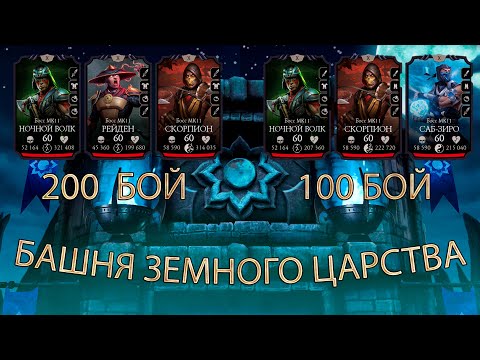 Видео: БАШНЯ ЗЕМНОГО ЦАРСТВА ➣ 200 И 100 БОЙ ➣ В МОРТАЛ КОМБАТ МОБАЙЛ