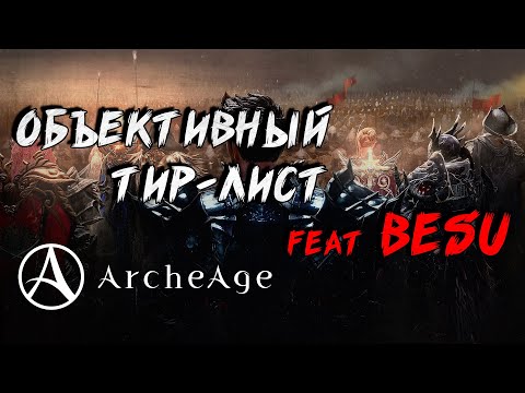 Видео: ArcheAge Объективный Тир-Лист Классов на старт Фесаникса
