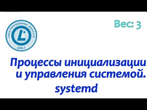 Видео: LPIC 101.3-2 Инициализация системы в стиле systemd