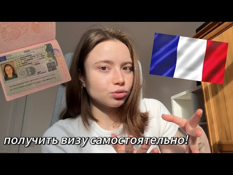 Видео: Как податься на Французский Шенген в 2025 🇪🇺 | Пошаговая инструкция с примерами
