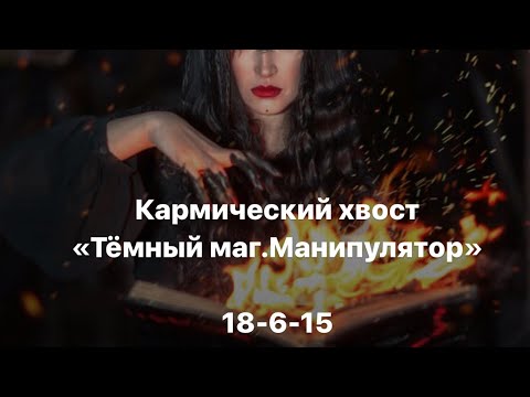 Видео: Кармический хвост «Темный маг. Манипулятор» 18-6-15: смысл, сценарии, отношения и проработка