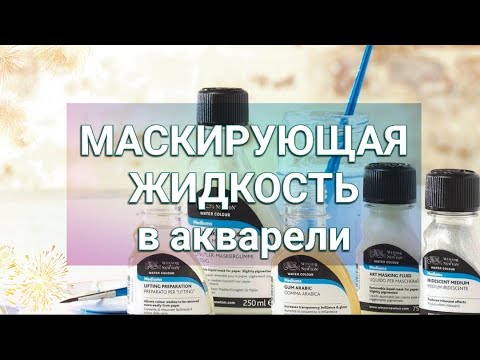 Видео: ВСЁ О МАСКИРУЮЩЕЙ ЖИДКОСТИ ДЛЯ АКВАРЕЛИ🎨