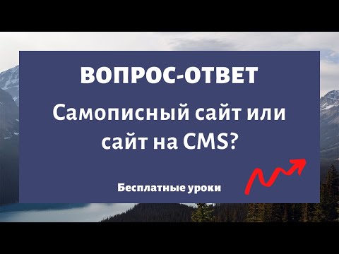 Видео: Cамописный сайт, без движка сайта или создание сайта на CMS?