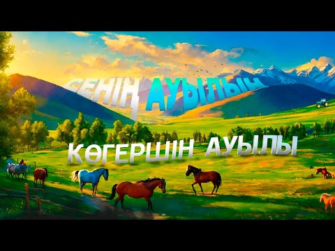 Видео: Көгершін ауылы | Сенің ауылың