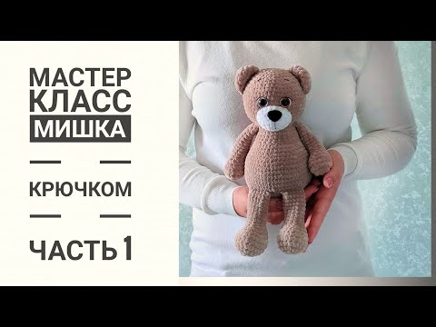Видео: Мишка крючком.Подробный мастер-класс. Часть 1